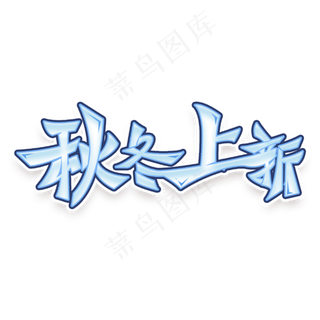 秋冬上新创意大气艺术字