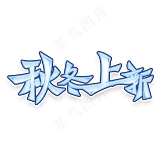 秋冬上新创意大气艺术字