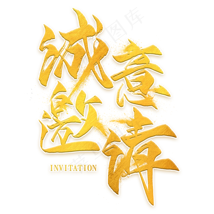 诚意邀请金色毛笔艺术字