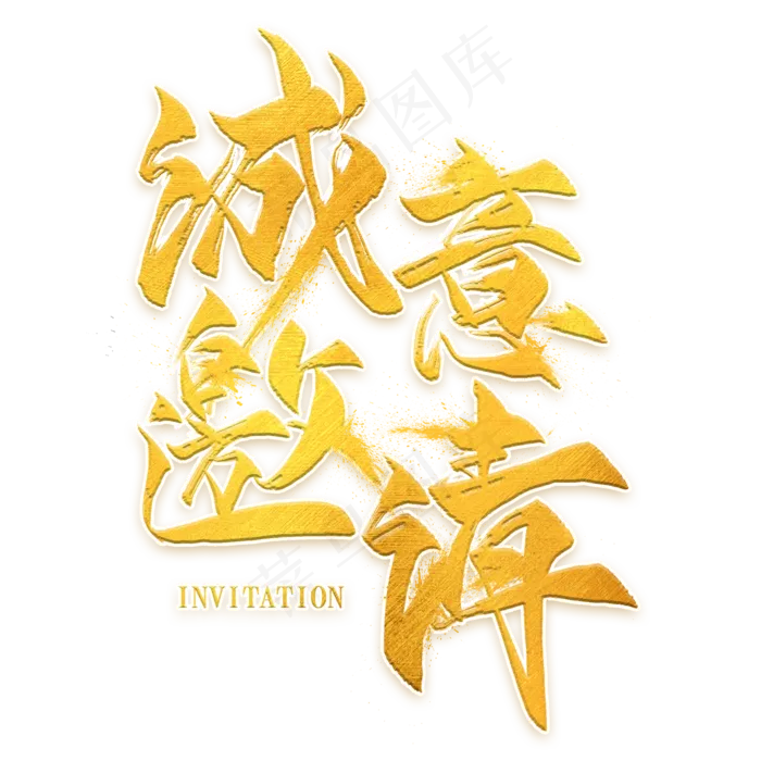 诚意邀请金色毛笔艺术字(2000X2000(DPI:300))psd模版下载