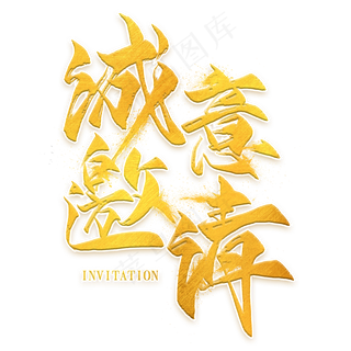 诚意邀请金色毛笔艺术字