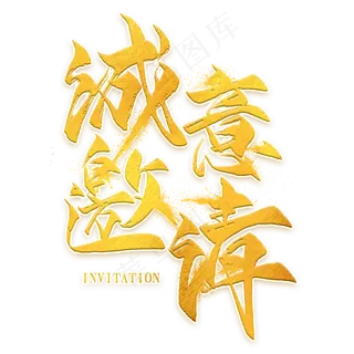 诚意邀请金色毛笔艺术字