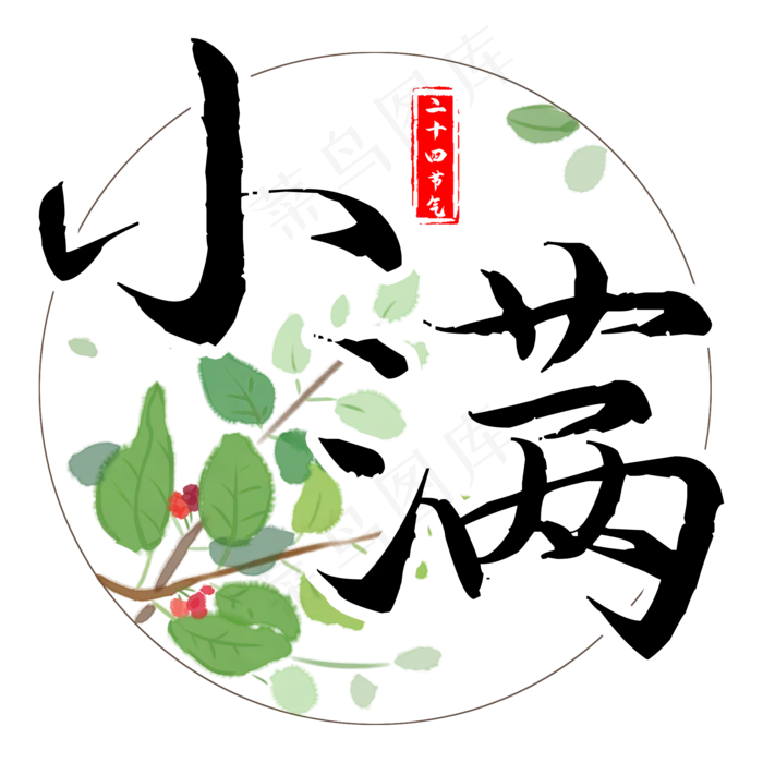 小满边框传统风艺术字(2000X2000(DPI:300))psd模版下载