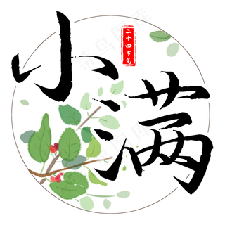 小满边框传统风艺术字