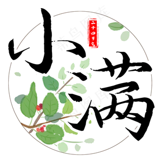 小满边框传统风艺术字