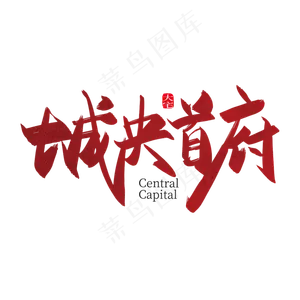 手写中国风城央首付艺术字