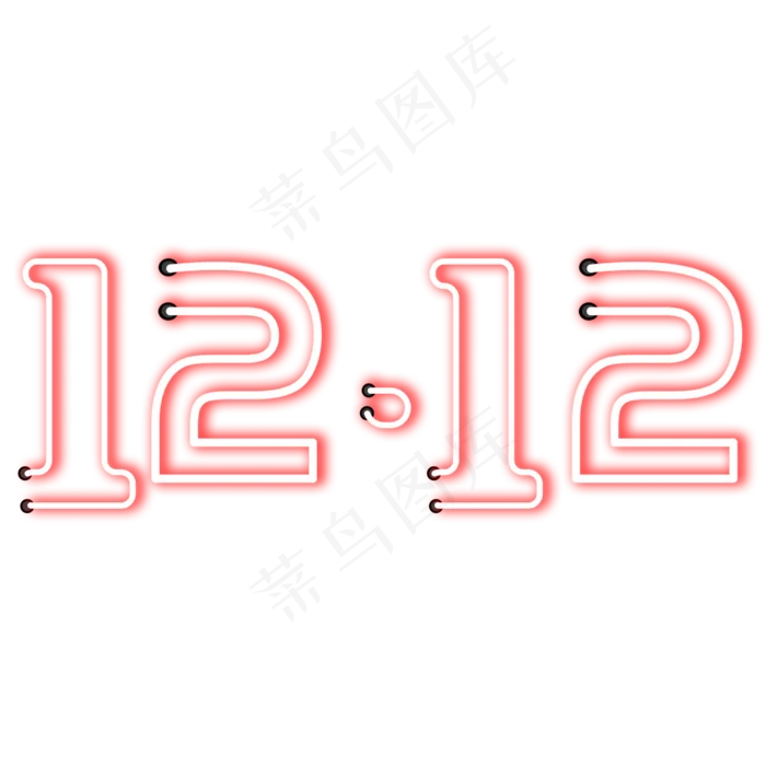 双12电商促销艺术字