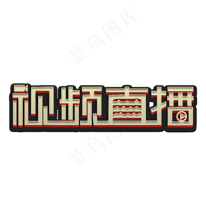 现场直播艺术字(2000*2000px 	      )psd模版下载