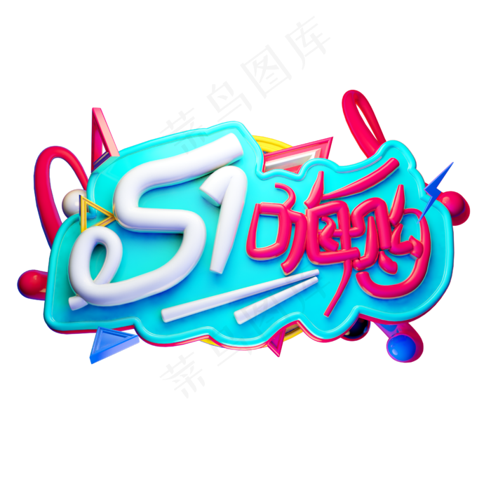 5.1嗨购3D字体设计