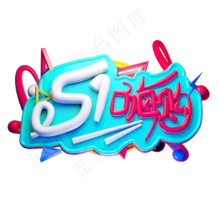 5.1嗨购3D字体设计