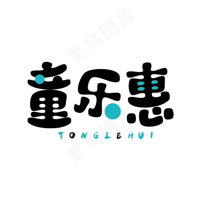 童乐惠艺术字(3000X3000(DPI:300))psd模版下载