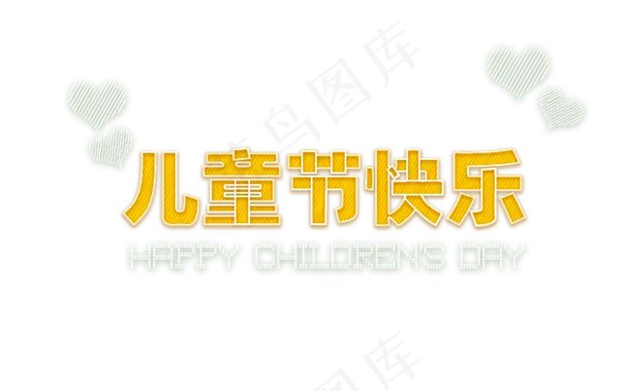 720x450儿童节快乐字体(720X450(DPI:72))psd模版下载