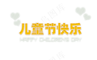 720x450儿童节快乐字体