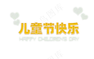 720x450儿童节快乐字体