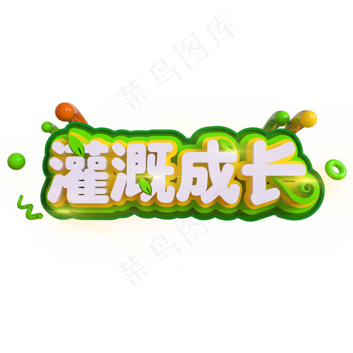 灌溉成长创意立体C4D(2000X2000(DPI:150))psd模版下载
