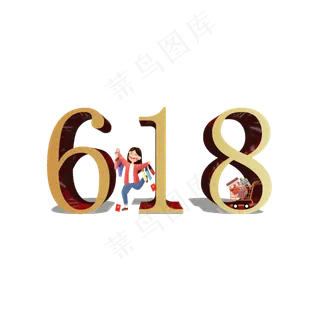 618购物艺术字