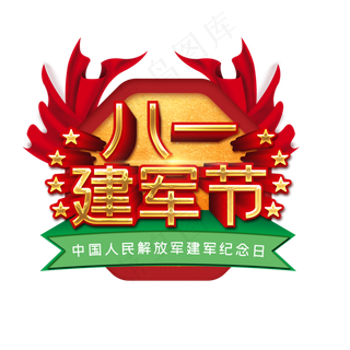八一建军节艺术字
