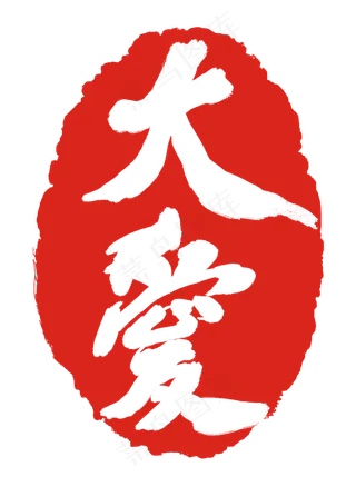 大爱不规则章子