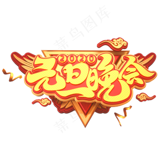 元旦节素材元旦晚会立体艺术字