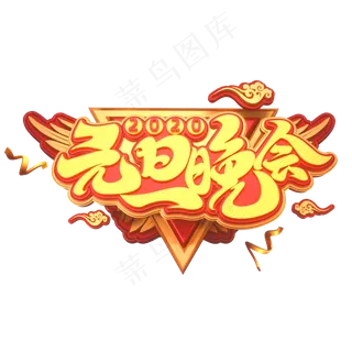 元旦节素材元旦晚会立体艺术字