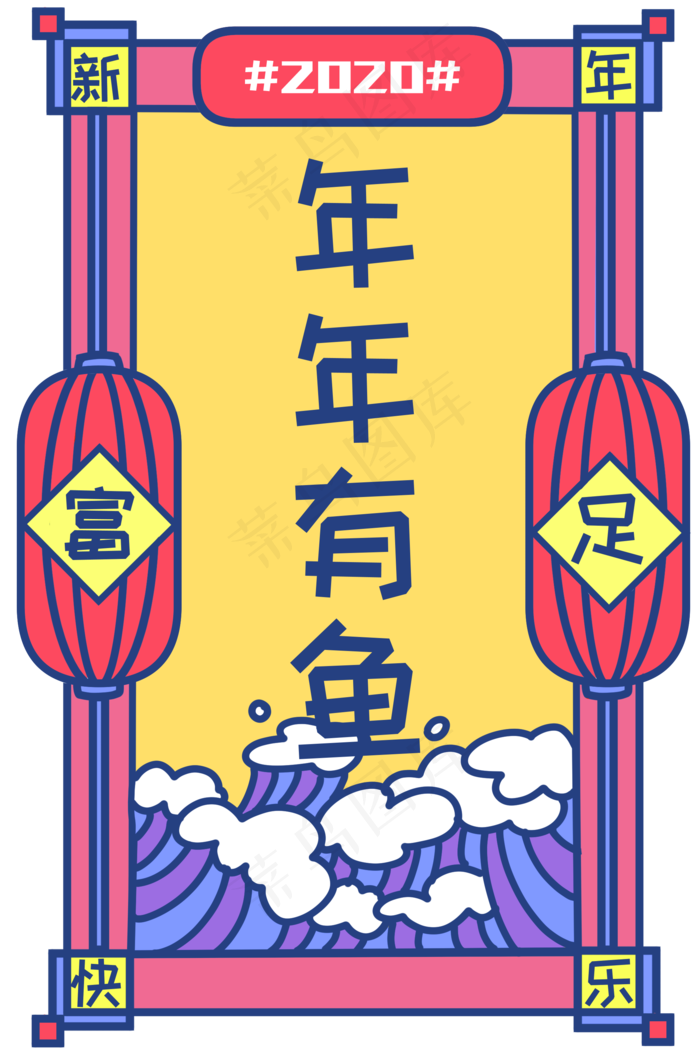 新年签年年有鱼复古马卡龙色系潮,免抠元素(2000X3000(DPI:300))psd模版下载