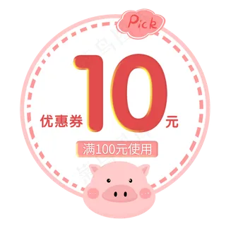 卡通猪猪优惠券粉色