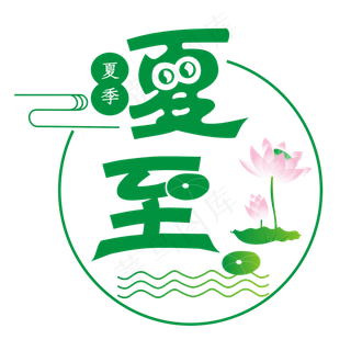 二十四节气夏至