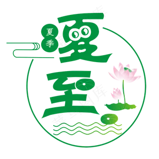 二十四节气夏至