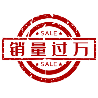 红色销量过万促销印章