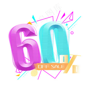 电商OFFSALE60%四折