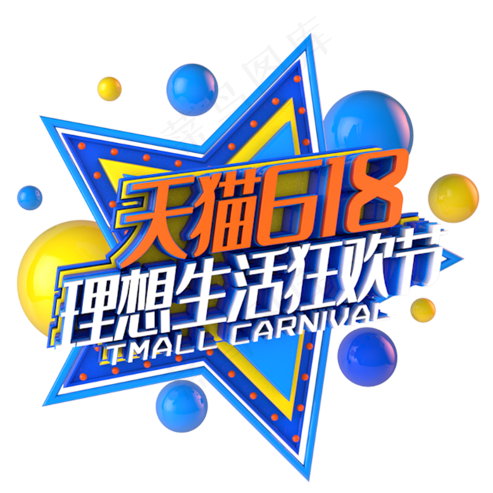 天猫618理想生活狂欢节电视促销立体主题