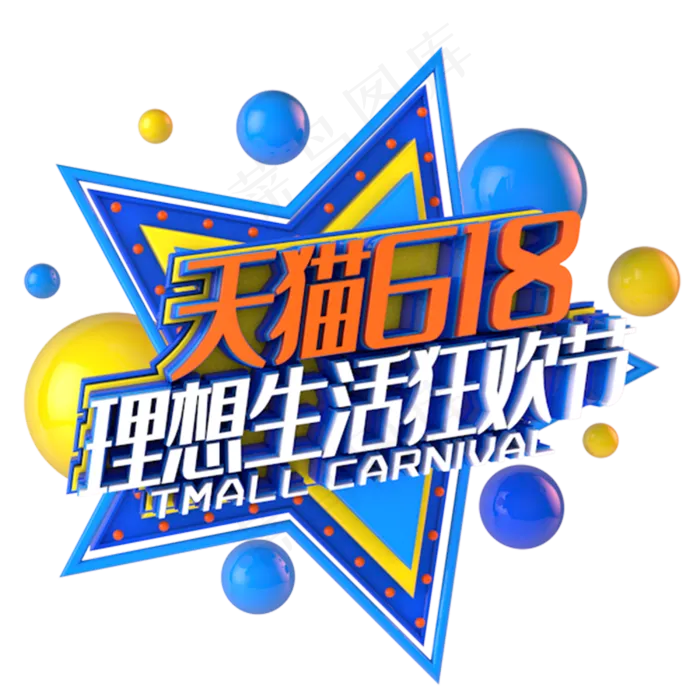 天猫618理想生活狂欢节电视促销立体主题(3000X3000(DPI:300))psd模版下载
