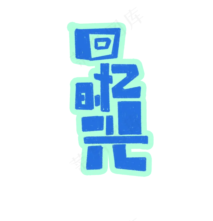 回忆时光艺术字文案(1920*2000px)psd模版下载