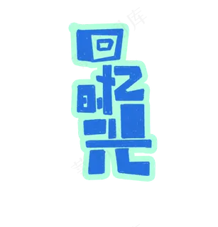 回忆时光艺术字文案