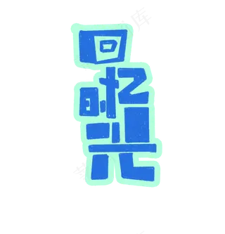 回忆时光艺术字文案