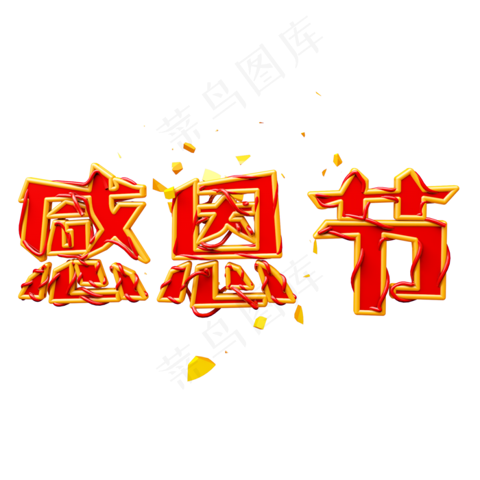 感恩艺术字可商用