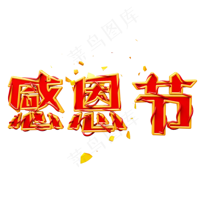 感恩艺术字可商用(2000X2000(DPI:300))psd模版下载