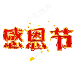 感恩艺术字可商用