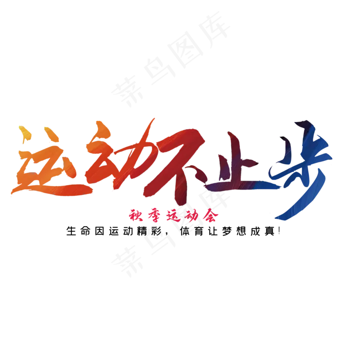 运动不止步  秋季运动会(2000*2000px 	      )psd模版下载