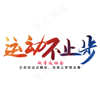 运动不止步  秋季运动会