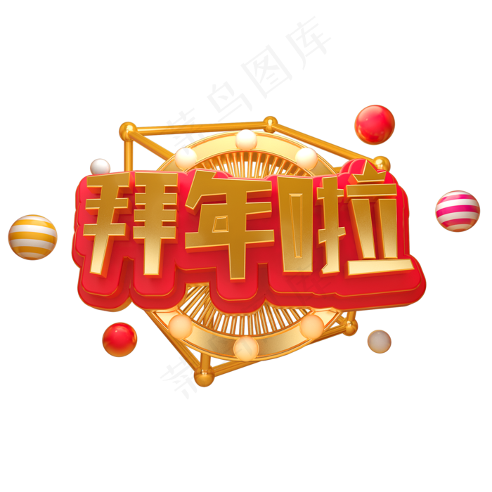 2019拜年啦立体字体C4D除夕3D字体