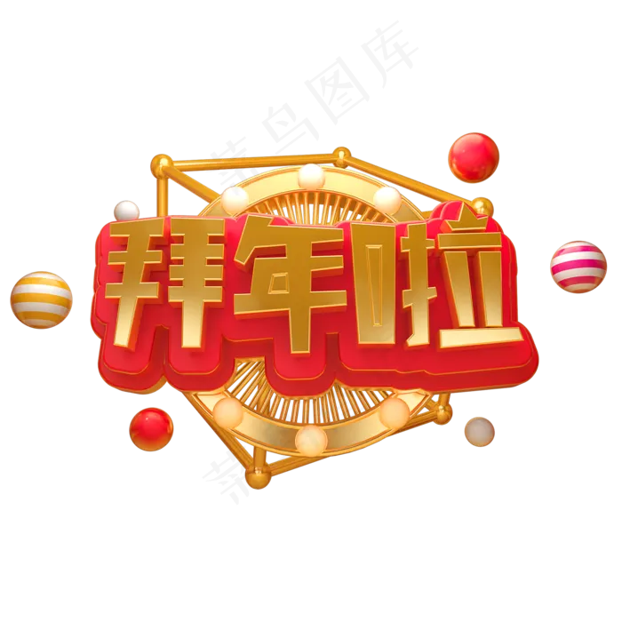 2019拜年啦立体字体C4D除夕3D字体(2000X2000(DPI:150))psd模版下载