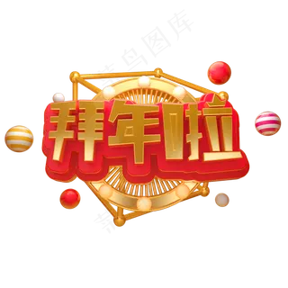 2019拜年啦立体字体C4D除夕3D字体