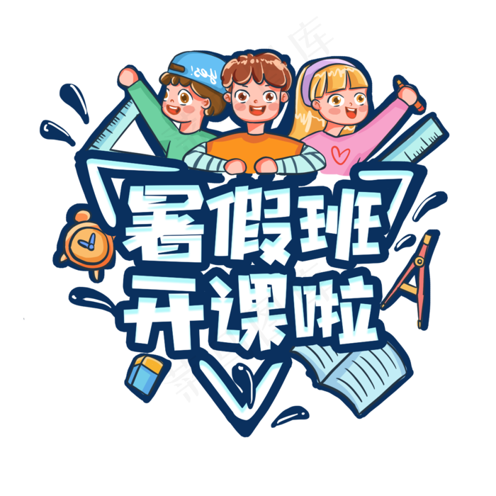 暑假班开课啦创意艺术字设计(2345X2345(DPI:150))psd模版下载