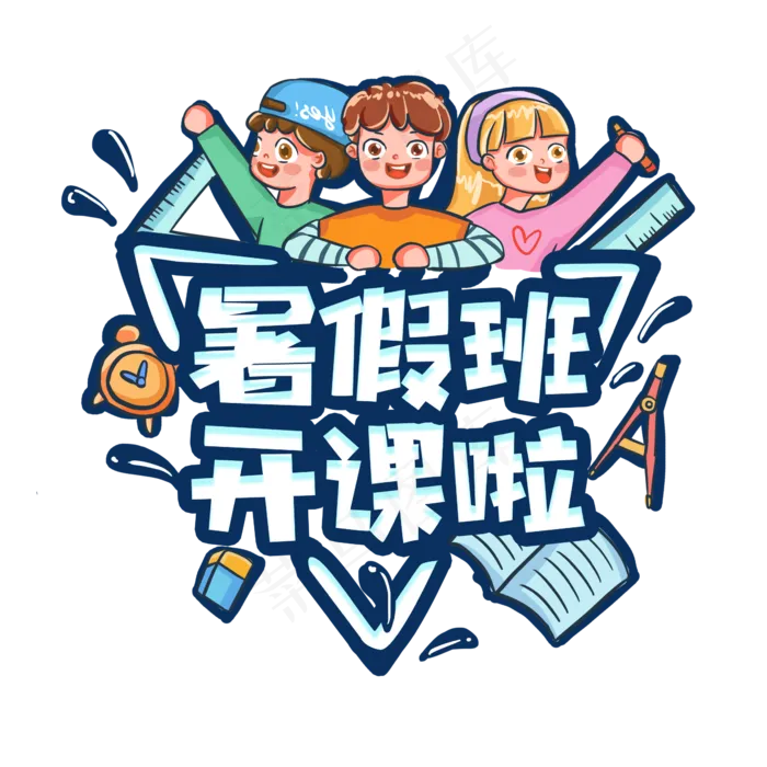 暑假班开课啦创意艺术字设计(2345X2345(DPI:150))psd模版下载