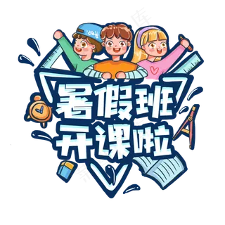 暑假班开课啦创意艺术字设计