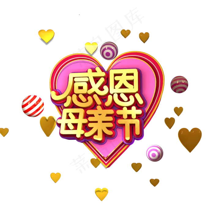 感恩母亲节3D立体艺术字(2000X2000(DPI:300))psd模版下载