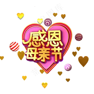 感恩母亲节3D立体艺术字
