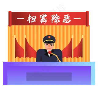 扫黑除恶会议,免抠元素