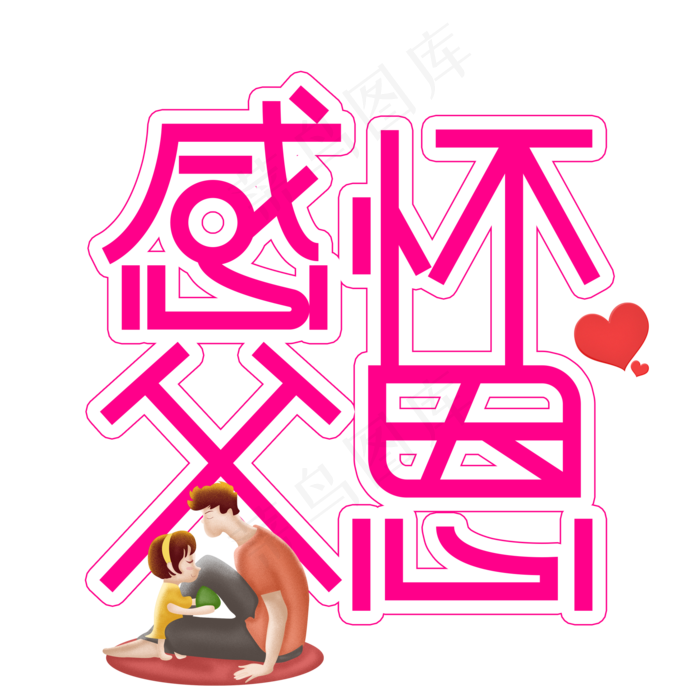 感怀父恩父亲节创意艺术字(2000X2000(DPI:300))psd模版下载